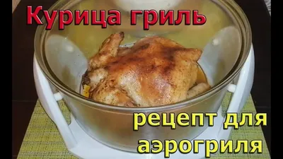 Куриный дуэт\" в аэрогриле – кулинарный рецепт