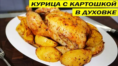 Курица с картошкой в духовке | Юня на кухне | Дзен