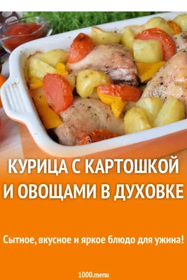 Курица с картошкой запеченная в духовке в сливочно-чесночном соусе рецепт с  фото