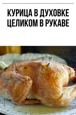 Запекаем курицу целиком: невероятно вкусные рецепты от благовещенцев —  АМУР.Инфо