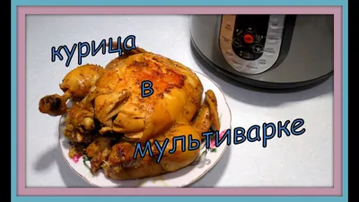 Курица с орехами в мультиварке (Делюсь рецептом) | Мультиварка простые  рецепты! | Дзен