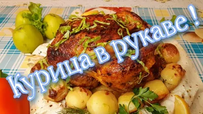 Курица в рукаве для запекания в духовке: рецепт с фото