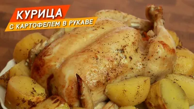 Курица в рукаве - праздник вкуса» — создано в Шедевруме