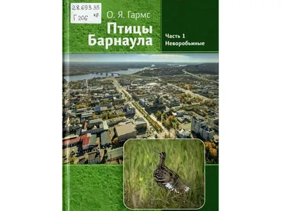 Птицы города Барнаула | Алтайская краевая универсальная научная библиотека  им. В.Я. Шишкова