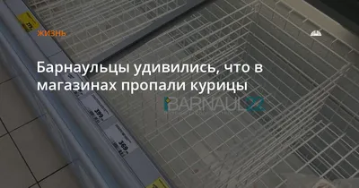 Барнаульцы удивились, что в магазинах пропали курицы