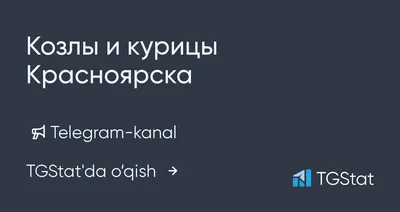 Козлы и курицы Красноярска\" — @kozli_krasnoyarska Telegram-kanali — TGStat