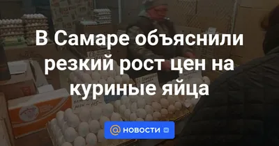 В магазинах Самары появились дешевые куриные яйца по 90 рублей за десяток |  Новости Тольятти24 | Дзен