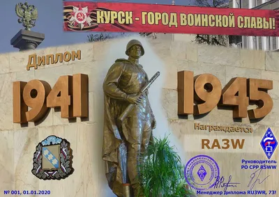 Курск - город воинской славы :: Все радиолюбительские дипломы мира на QRZ.RU