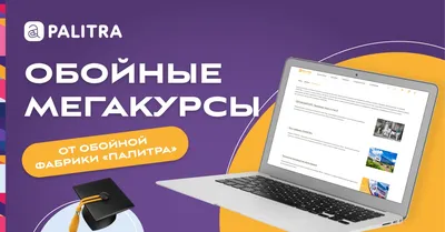 https://oboi-palitra.ru/about_company/news/oboynyy-mediakurs-ot-fabriki-palitra/