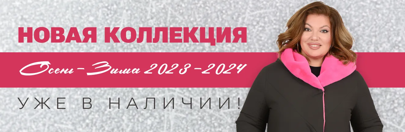 Осень-Зима 2023-2024 Осень-Зима 2023-2024