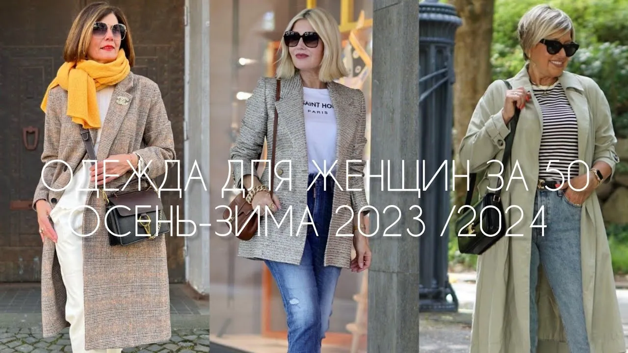 ОДЕЖДА ДЛЯ ЖЕНЩИН ЗА 50 НА СЕЗОН ОСЕНЬ-ЗИМА 2023 /2024 - YouTube ОДЕЖДА ДЛЯ ЖЕНЩИН ЗА 50 НА СЕЗОН ОСЕНЬ-ЗИМА 2023 /2024 - YouTube