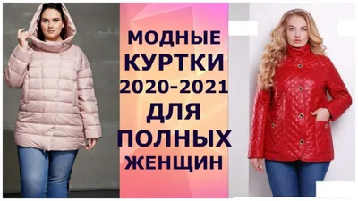 МОДНЫЕ КУРТКИ 2020 - 2021 ДЛЯ ПОЛНЫХ ЖЕНЩИН/FASHION JACKETS 2020 - 2021 FOR  OVERWEIGHT WOMEN. - YouTube