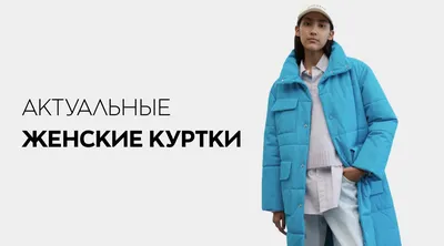 Burdastyle Россия - Женские куртки на весну-2019: модные и стильные  варианты - https://goo.gl/vubzw1 Если вы ищете весеннюю куртку и никак не  можете определиться с фасоном, мы готовы подсказать! В нашем обзоре вы