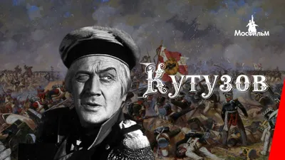 Кутузов / Kutuzov (1943) фильм смотреть онлайн - YouTube