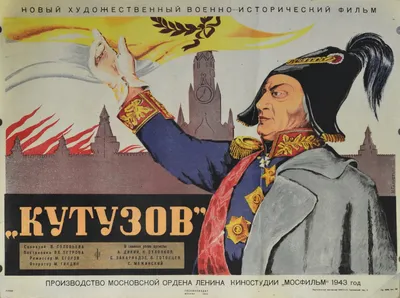 Постеры: Кутузов / Постер фильма «Кутузов» (1943) #3051025