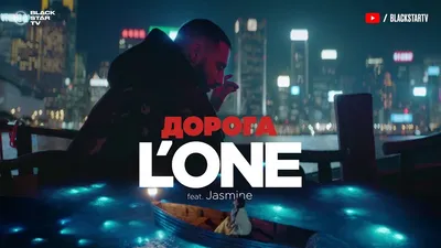 L'ONE feat. Jasmine - Дорога (премьера клипа, 2017) - YouTube