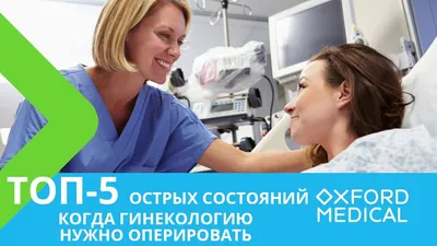 Гинекологические операции в Киеве - цены и отзывы в клинике Оксфорд Медикал