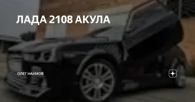 Лада-2108 Акула