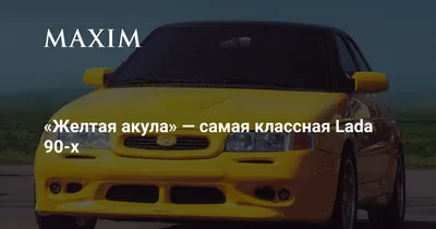 Lada 21106 2.0 бензиновый 2002 | 6-1 Желтая Акула на DRIVE2