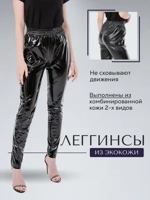 Modnica-shop | Лосины из лаковой кожи со вставками из трикотажа цена:  33,35, отзывы, фото