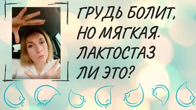 Грудь болит, но мягкая. Лактостаз ли это? - YouTube