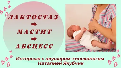 Лактостаз ➡️Мастит➡️Абсцесс - YouTube