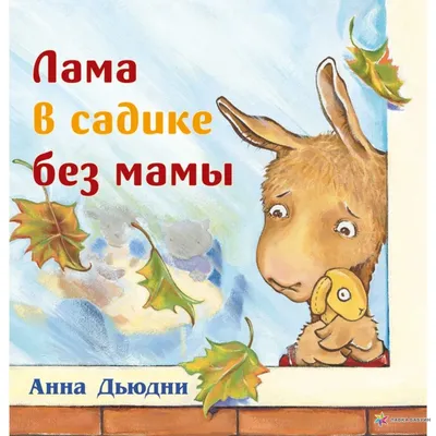 Лама в садике без мамы, Анна Дьюдни, Карьера Пресс купить книгу  978-5-00074-230-3 – Лавка Бабуин, Киев, Украина