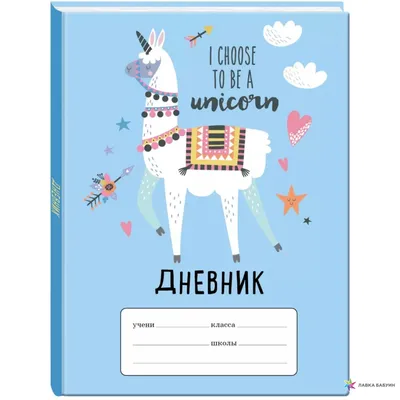 Лама «I choose to be a Unicorn». Дневник для младших классов, , ЭКСМО  купить книгу 978-5-04-107525-5 – Лавка Бабуин, Киев, Украина