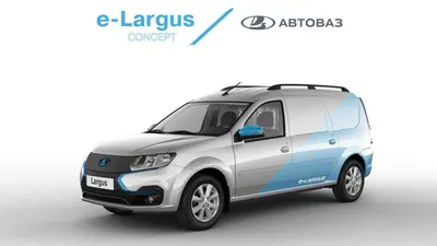 Представлен электрический Lada Largus: два типа кузова и 250 километров без  подзарядки - читайте в разделе Новости в Журнале Авто.ру