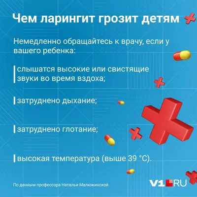 Последствия ларингита при лечении ребенка на дому - 9 декабря 2022 - v1.ru