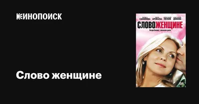 Слово женщине (сериал, 1 сезон, все серии), 2010 — описание, интересные  факты — Кинопоиск