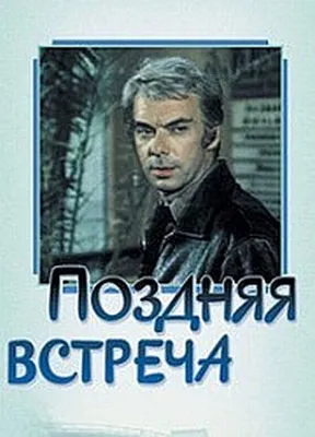 Поздняя встреча, 1978 — описание, интересные факты — Кинопоиск