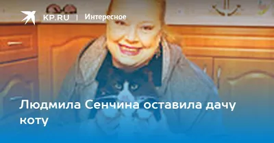 Людмила Сенчина оставила дачу коту - KP.RU