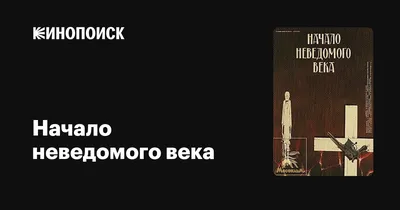 Начало неведомого века, 1967 — описание, интересные факты — Кинопоиск