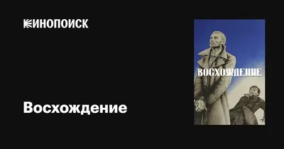 Восхождение, 1976 — описание, интересные факты — Кинопоиск