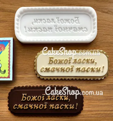 ⋗ Силиконовый молд Божої ласки, смачної паски (укр) купить в Украине ➛  CakeShop.com.ua