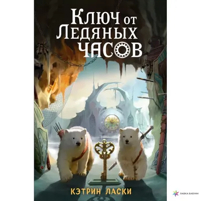 Ключ от Ледяных часов (#2), Кэтрин Ласки, ЭКСМО купить книгу  978-5-04-103861-8 – Лавка Бабуин, Киев, Украина