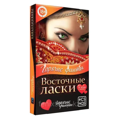 Игра Восточные ласки, горячие фанты 18+ (id 93107663)