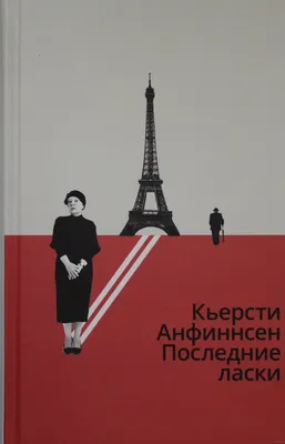 Последние ласки» Кьерсти Анфиннсен - купить книгу «Последние ласки» в  Минске — Издательство Поляндрия на OZ.by