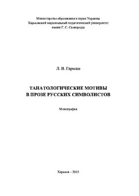 PDF) Танатологические мотивы в прозе русских символистов | Liudmyla Harmash  - Academia.edu