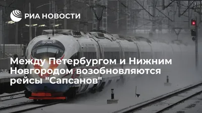 Между Петербургом и Нижним Новгородом возобновляются рейсы \"Сапсанов\" - РИА  Новости, 01.03.2018