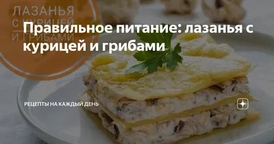 Лазанья с курицей и грибами | WMJ.ru