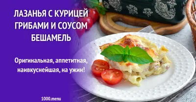 Лазанья с курицей грибами и соусом бешамель рецепт фото пошагово и видео -  1000.menu