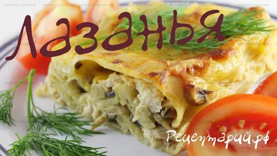 Лазанья с курицей и соусом \"Бешамель\" - пошаговый рецепт с фото на Повар.ру