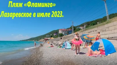 Пляж \"Фламинго\" утром 09.06.2022.🌴ЛАЗАРЕВСКОЕ СЕГОДНЯ🌴СОЧИ. | Лазаревское  сегодня | Дзен