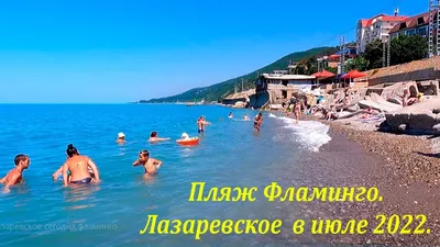 Пляж Фламинго в июле 2022г. Открывается кафе, появились ступени!🌴 ЛАЗАРЕВСКОЕ СЕГОДНЯ🌴СОЧИ. - YouTube