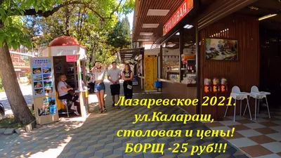 ул.Калараш ,цены в столовой и борщ за 25 рублей! 🌴ЛАЗАРЕВСКОЕ  СЕГОДНЯ🌴СОЧИ. - YouTube