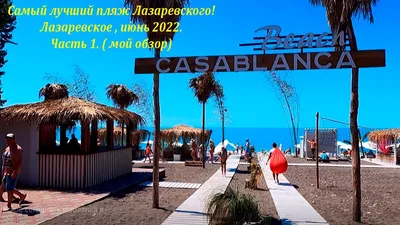Самый лучший пляж в Лазаревском! Касабланка! Часть 1, хожу брожу!🌴 ЛАЗАРЕВСКОЕ СЕГОДНЯ🌴СОЧИ. - YouTube