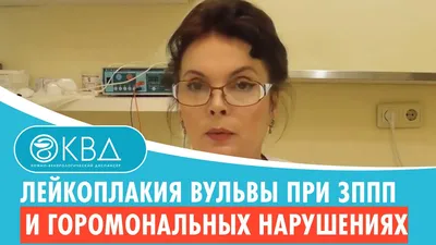 👉 Лейкоплакия вульвы при ЗППП и гормональных нарушениях. Клинический  случай №586 - YouTube