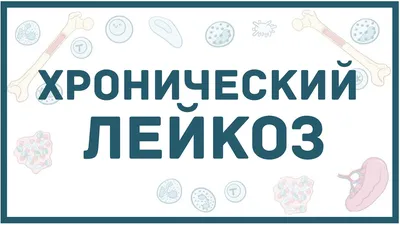 Лейкоз (лейкемия, рак крови): причины, симптомы, сколько живут